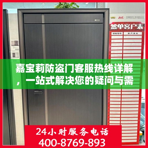 嘉宝莉防盗门客服热线详解，一站式解决您的疑问与需求
