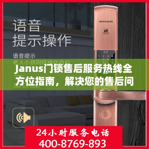 Janus门锁售后服务热线全方位指南，解决您的售后问题，贴心服务伴您行