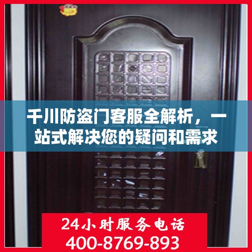 千川防盗门客服全解析，一站式解决您的疑问和需求