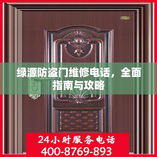 绿源防盗门维修电话，全面指南与攻略