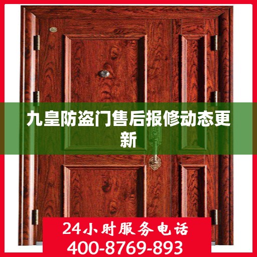 九皇防盗门售后报修动态更新