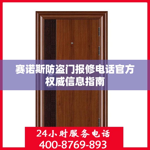 赛诺斯防盗门报修电话官方权威信息指南