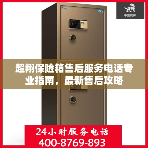 超翔保险箱售后服务电话专业指南，最新售后攻略