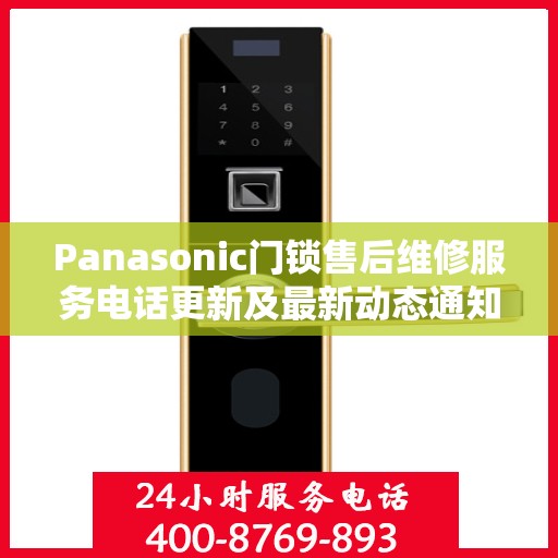 Panasonic门锁售后维修服务电话更新及最新动态通知
