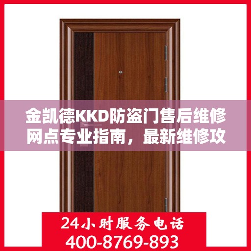 金凯德KKD防盗门售后维修网点专业指南，最新维修攻略与指南