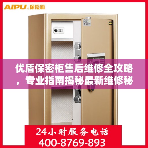 优盾保密柜售后维修全攻略，专业指南揭秘最新维修秘籍