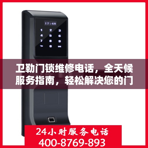 卫勒门锁维修电话，全天候服务指南，轻松解决您的门锁问题