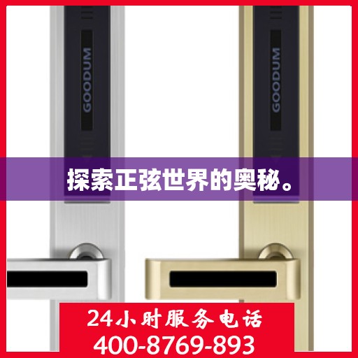 探索正弦世界的奥秘。