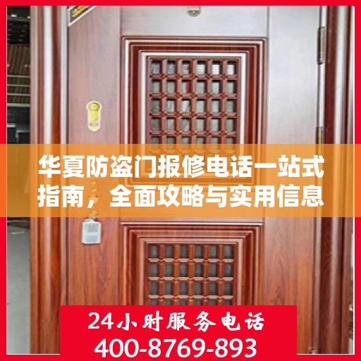 华夏防盗门报修电话一站式指南，全面攻略与实用信息