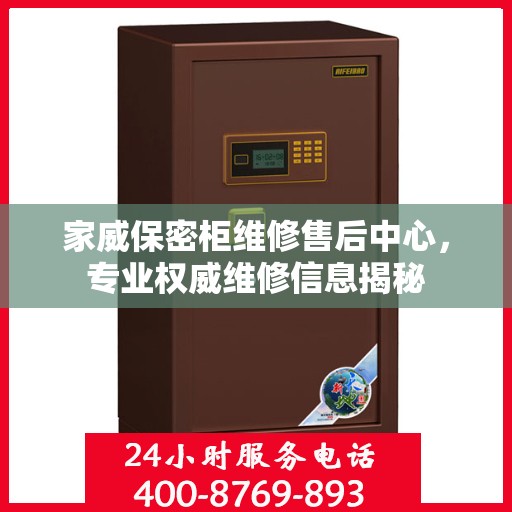 家威保密柜维修售后中心，专业权威维修信息揭秘