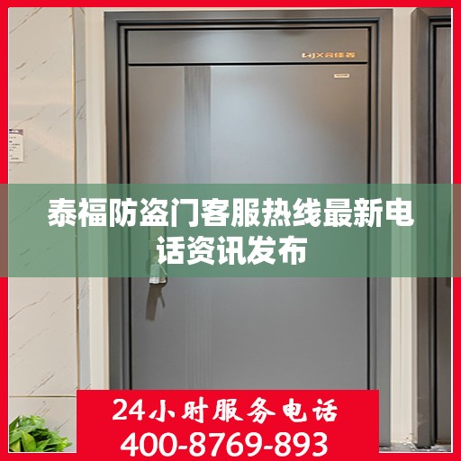 泰福防盗门客服热线最新电话资讯发布