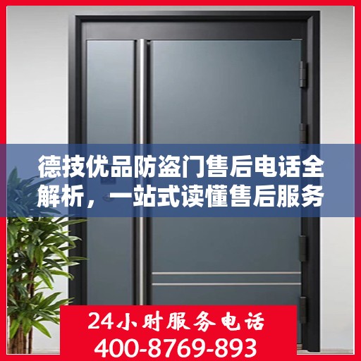 德技优品防盗门售后电话全解析，一站式读懂售后服务流程