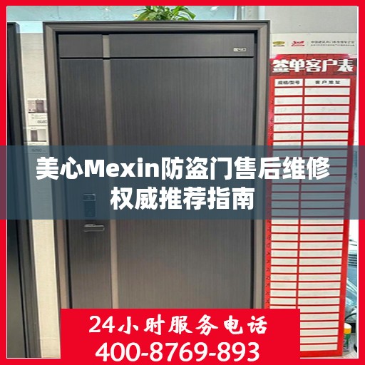 美心Mexin防盗门售后维修权威推荐指南
