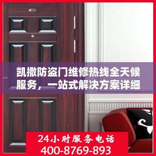凯撒防盗门维修热线全天候服务，一站式解决方案详细攻略