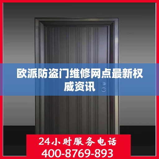 欧派防盗门维修网点最新权威资讯