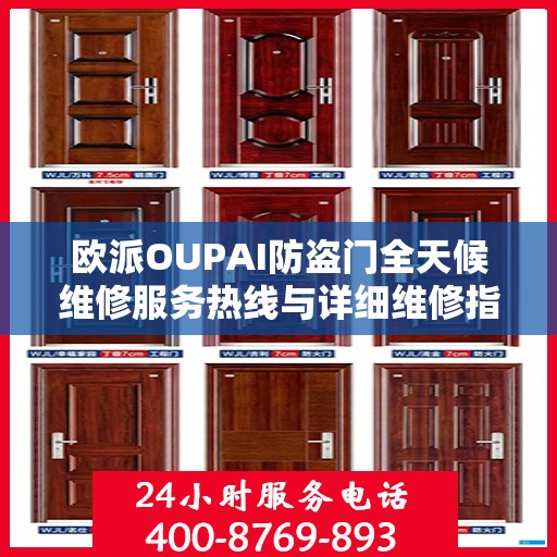 欧派OUPAI防盗门全天候维修服务热线与详细维修指南