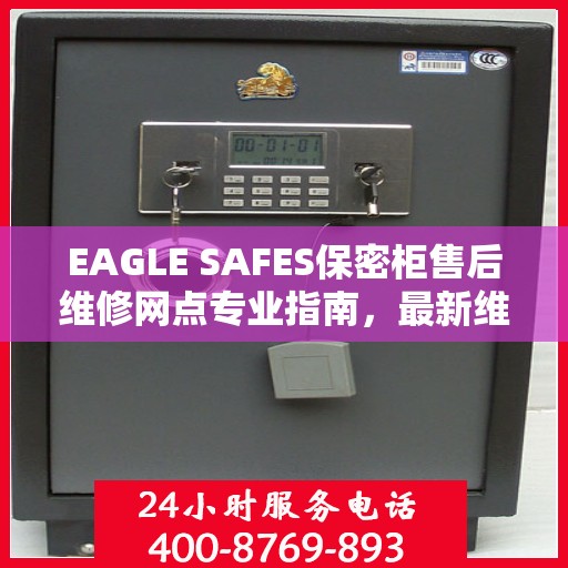 EAGLE SAFES保密柜售后维修网点专业指南，最新维修攻略速递