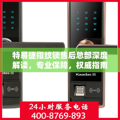 特易捷指纹锁售后总部深度解读，专业保障，权威指南
