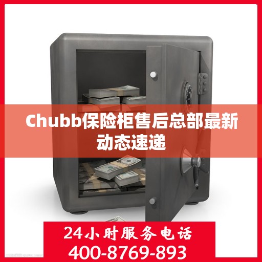 Chubb保险柜售后总部最新动态速递