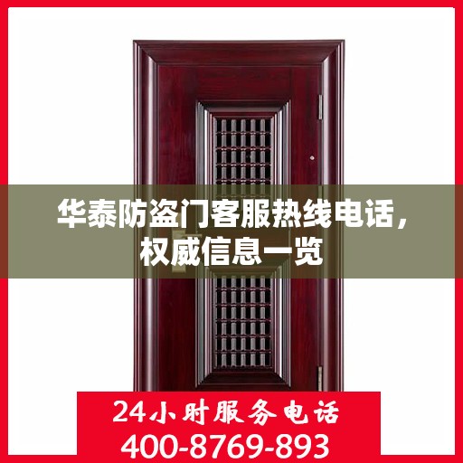 华泰防盗门客服热线电话，权威信息一览