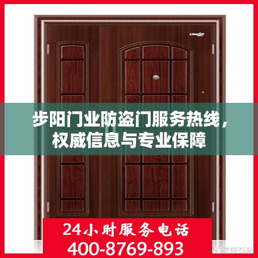 步阳门业防盗门服务热线，权威信息与专业保障