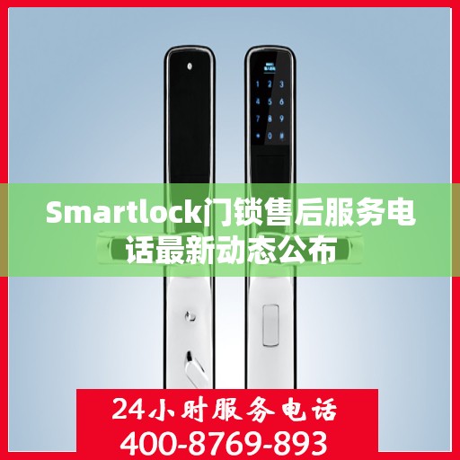 Smartlock门锁售后服务电话最新动态公布
