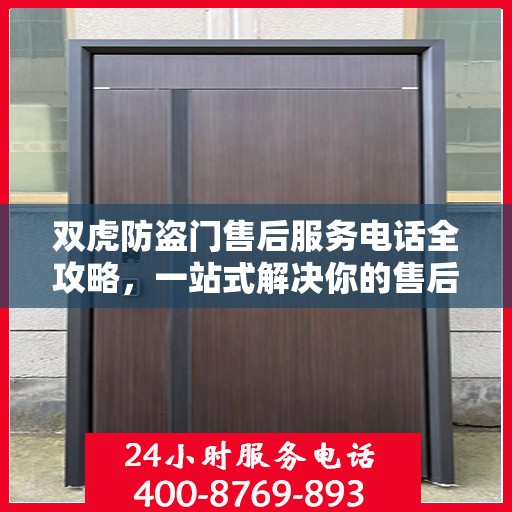 双虎防盗门售后服务电话全攻略，一站式解决你的售后需求