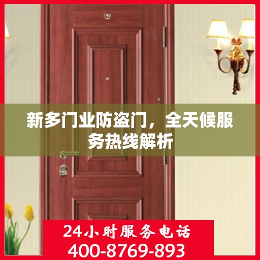 新多门业防盗门，全天候服务热线解析