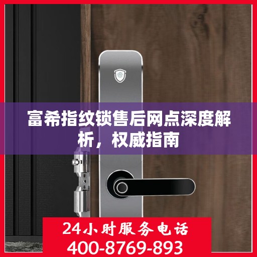 富希指纹锁售后网点深度解析，权威指南