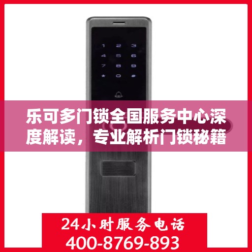 乐可多门锁全国服务中心深度解读，专业解析门锁秘籍