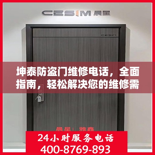 坤泰防盗门维修电话，全面指南，轻松解决您的维修需求