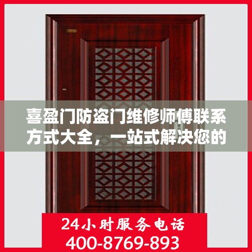 喜盈门防盗门维修师傅联系方式大全，一站式解决您的维修需求