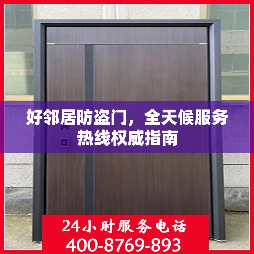 好邻居防盗门，全天候服务热线权威指南