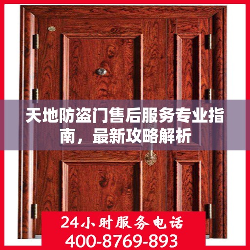 天地防盗门售后服务专业指南，最新攻略解析
