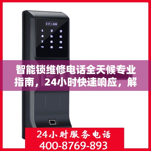 智能锁维修电话全天候专业指南，24小时快速响应，解决您的锁具问题