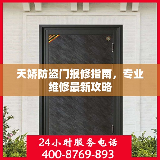 天娇防盗门报修指南，专业维修最新攻略