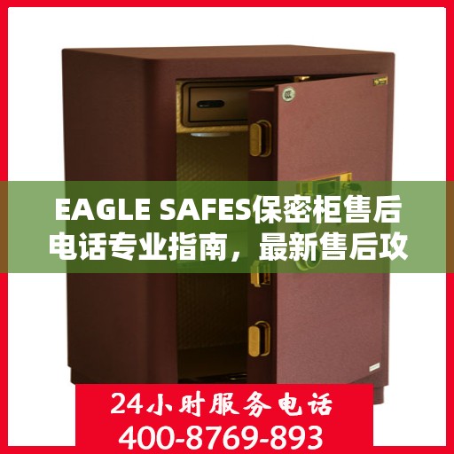 EAGLE SAFES保密柜售后电话专业指南，最新售后攻略及售后电话全解析