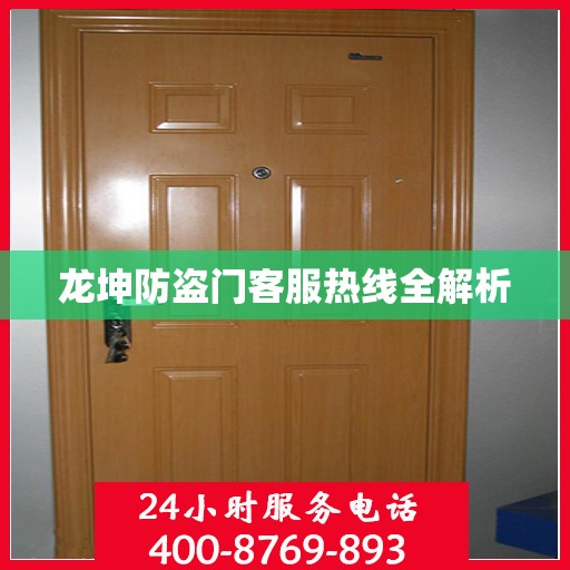 龙坤防盗门客服热线全解析
