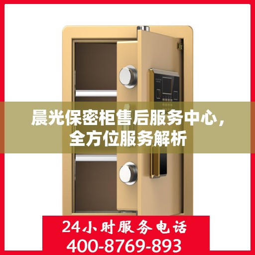 晨光保密柜售后服务中心，全方位服务解析