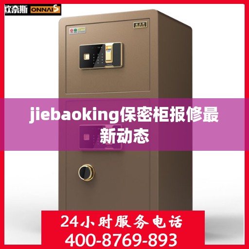 jiebaoking保密柜报修最新动态