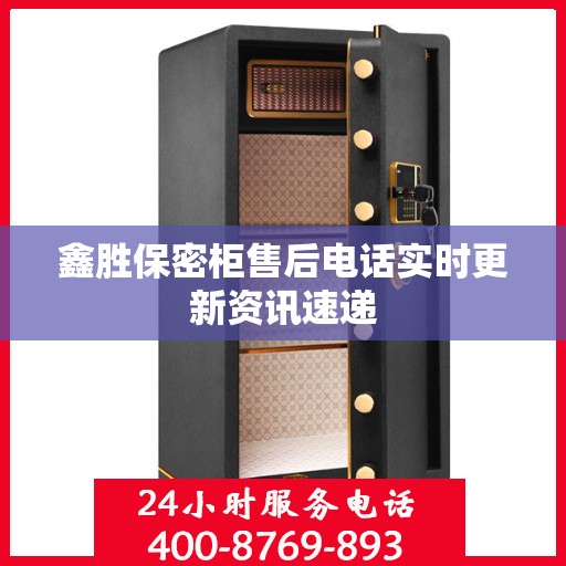 鑫胜保密柜售后电话实时更新资讯速递
