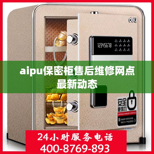 aipu保密柜售后维修网点最新动态