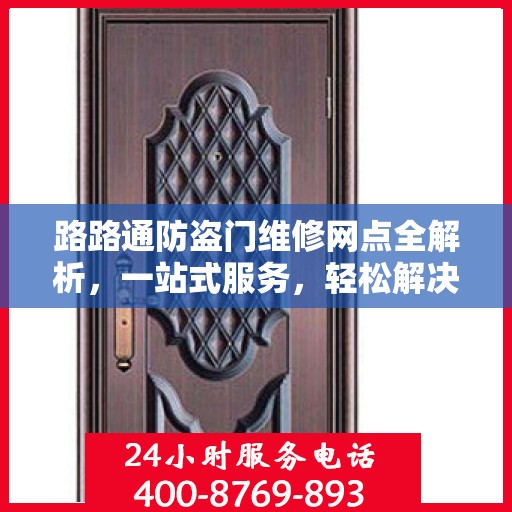 路路通防盗门维修网点全解析，一站式服务，轻松解决您的维修难题