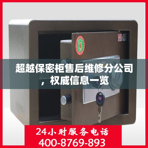 超越保密柜售后维修分公司，权威信息一览