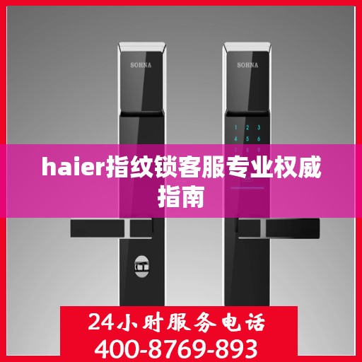 haier指纹锁客服专业权威指南