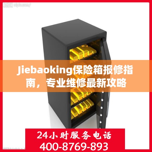 Jiebaoking保险箱报修指南，专业维修最新攻略