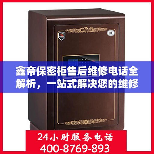 鑫帝保密柜售后维修电话全解析，一站式解决您的维修需求