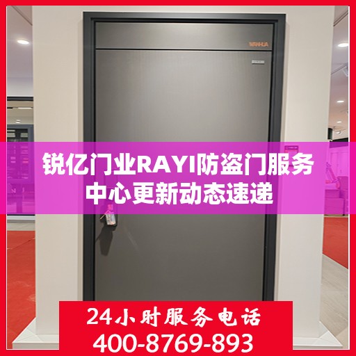 锐亿门业RAYI防盗门服务中心更新动态速递