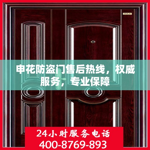 申花防盗门售后热线，权威服务，专业保障