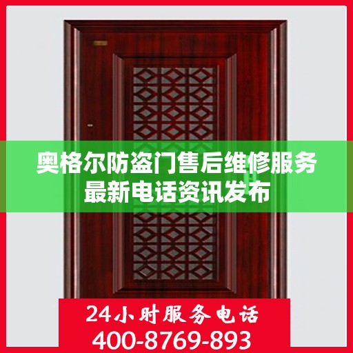 奥格尔防盗门售后维修服务最新电话资讯发布